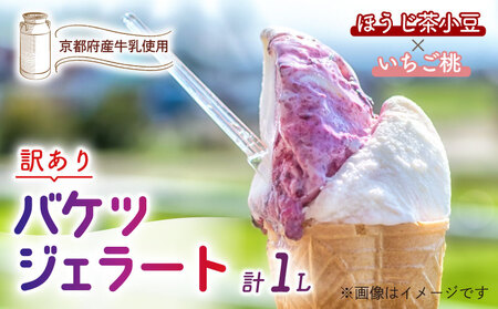 [訳あり]特製バケツジェラート1L[ほうじ茶小豆×いちご桃] ジェラート