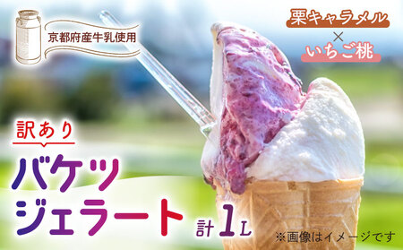 [訳あり]特製バケツジェラート1L[栗キャラメル×いちご桃] ジェラート