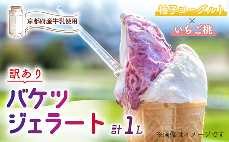 [訳あり]特製バケツジェラート1L[柚子ヨーグルト×いちご桃] ジェラート