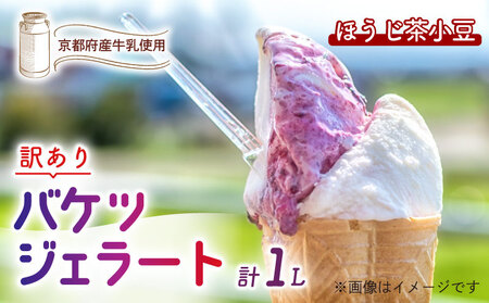 [訳あり]特製バケツジェラート1L[ほうじ茶小豆] ジェラート