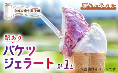 [訳あり]特製バケツジェラート1L[栗キャラメル] ジェラート