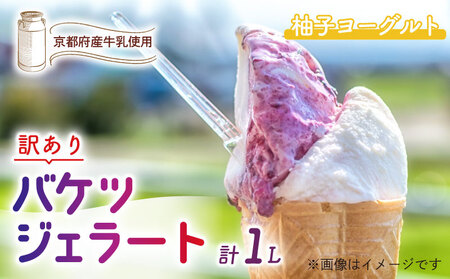 [訳あり]特製バケツジェラート1L[柚子ヨーグルト] ジェラート