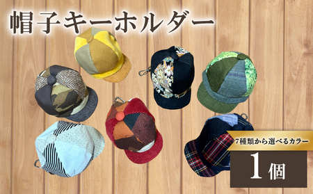 [選べるカラー] 帽子 キーホルダー (ホワイト系 ブラック系 イエロー系 ブラウン系 レッド系 ブルー系 グリーン系)京都 京都府 長岡京市 手づくり ファッション おでかけ コーデ ぼうし 職人