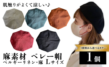 [選べるカラー] 麻素材 ベレー帽 Lサイズ 帽子 (ベージュ ブラック ターコイズ レンガ ストロベリー)ハット 京都 京都府 長岡京市 手づくり ファッション おでかけ コーデ ぼうし 職人 ベルギーリネン 麻