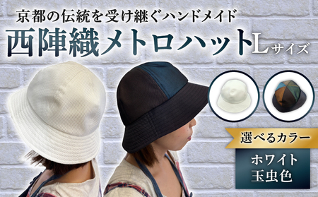 [選べるカラー] 西陣織 メトロハット Lサイズ 玉虫色 ホワイト 帽子 ハット 京都 京都府 長岡京市 伝統 工芸 ファッション おでかけ コーデ 和装 西陣 歴史 ぼうし 職人