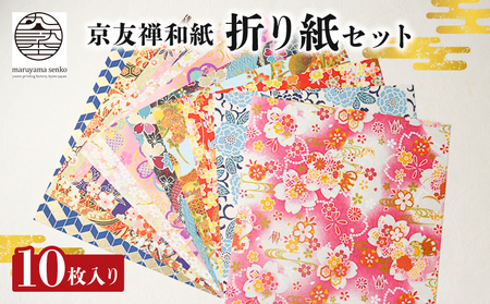 [折り紙] 京友禅和紙折り紙 10枚セット