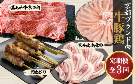 [定期便 全3回]京都ブランド肉 牛 豚 鶏 食べ比べ定期便「京地鶏 焼き鳥セット」「京丹波高原豚しゃぶしゃぶセット 黒豆ポン酢」「黒毛和牛 京の肉 肩ローススライス」