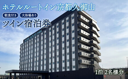 [ホテルルートイン京都久御山]宿泊券 スタンダード ツイン 2名 1泊 ホテル チケット 朝食付き