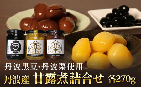 TAMBA PREMIUM 3種 270g×3本 (丹波の甘露煮)
