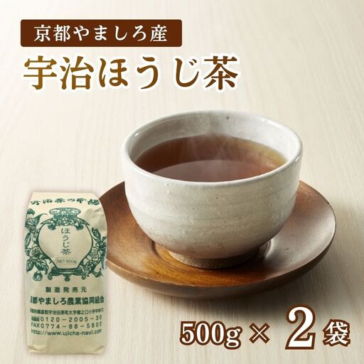 京都やましろ産 宇治ほうじ茶 1kg (500g×2袋) セット 京都 茶葉 やましろ お茶 ギフト プレゼント おすすめ 焙じ茶 焙煎 ふるさと納税 ふるさと納税お茶