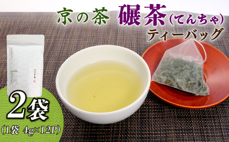 碾茶 ティーバッグ 2袋セット ( 水出し 碾茶 お茶 てん茶 緑茶 日本茶 ティーバッグ 袋入り 茶葉 国産 お茶 飲みやすい ブランド 贈り物 贈答 ギフト 京都 )