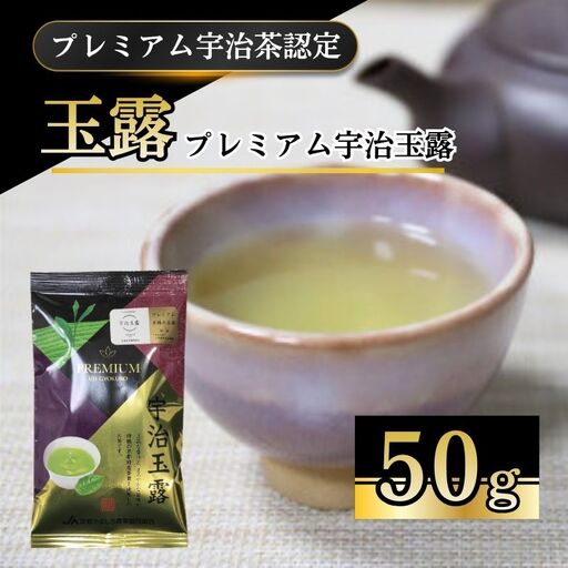 【プレミアム宇治茶（手摘み玉露）】プレミアム宇治玉露 50g 袋入り 京都やましろ農業協同組合