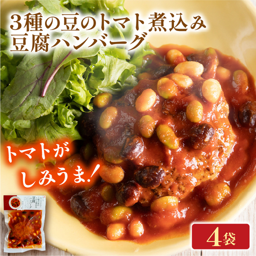 トマト煮込みの豆腐ハンバーグ 4袋 梅の花 お惣菜