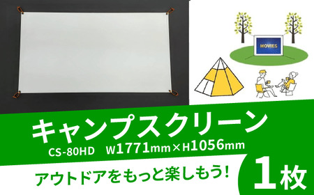 キャンプスクリーン CS-80HD W1771×H1056 プロジェクター用 キャンプ