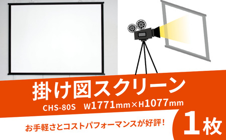 掛け図スクリーン 1枚 CHS-80S W1771×H1077 掛け図式 映像 会議 会社 備品 スクリーン