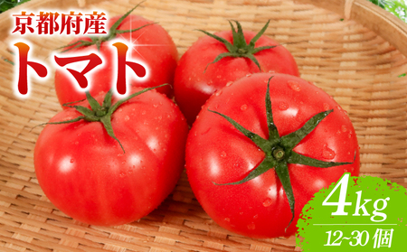 トマト 約4kg(12〜30個) 京都府産 トマト