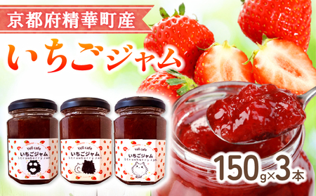 いちごジャム 3本 いちごジャム 京都