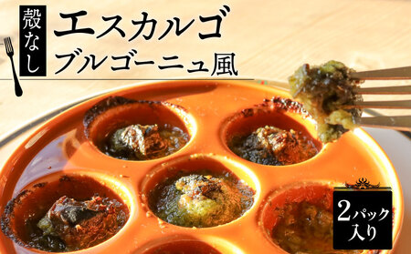[殻無しエスカルゴ]ブルゴーニュ風 2パック 8個入り×2 エスカルゴ