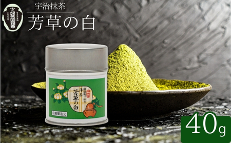 [皇室御用達]奥西緑芳園の宇治抹茶「芳草の白」40g缶入り 抹茶 京都