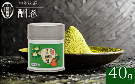 [皇室御用達]奥西緑芳園の宇治抹茶「酬恩」40g缶入り 抹茶 京都
