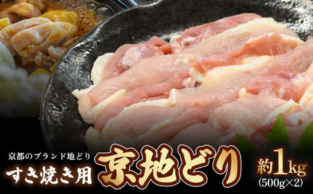 [京地どり]京都府産 地鶏 すき焼き用 約1kg (500g×2) 京都 鶏肉 すき焼き