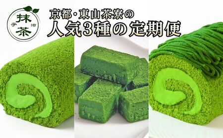 京都･東山茶寮 人気3種の定期便 宇治抹茶 京都