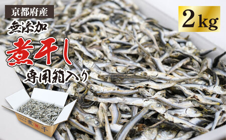 [ 無添加 ] 煮干し 2kg 専用箱入り 新鮮 じゃこ いりこ