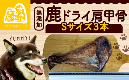 鹿ドライ肩甲骨Sサイズ(17~19㎝)3本 セット ペット用品 ペットグッズ ペットフード