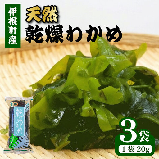 天然 乾燥わかめ 計60g 20g×3袋 わかめ