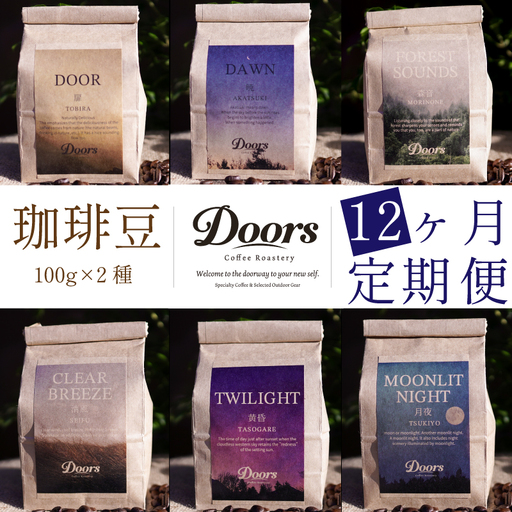【コーヒー豆定期便】珈琲豆 100g×2銘柄 12ヶ月 Single Originコーヒー豆