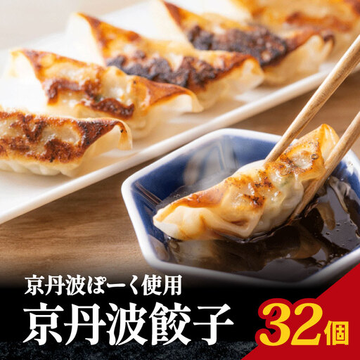 京丹波ポーク 使用 京丹波餃子 32個 餃子 ぎょうざ ギョウザ