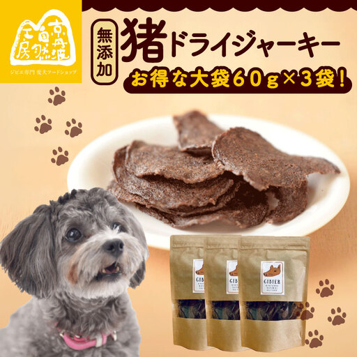 猪ドライジャーキー 60g×3袋 ペットフード ドッグフード ジャーキー