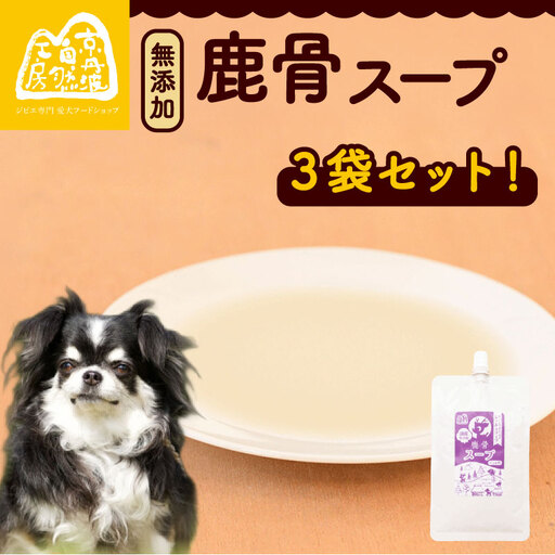 鹿骨スープ 3袋 ペットフード ドッグフード スープ