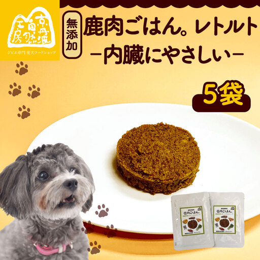 鹿肉ごはん。(内臓にやさしい)レトルト 5袋 ペットフード ドッグフード