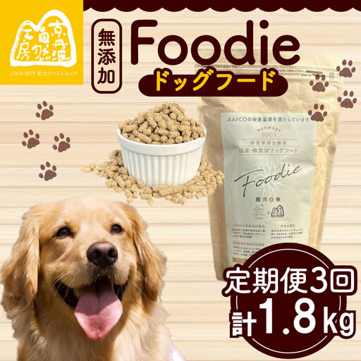 [定期便3回] 国産 無添加 ドッグフード -Foodie-