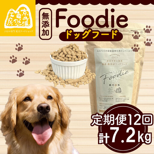 【定期便12回】 国産 無添加 ドッグフード -Foodie- 