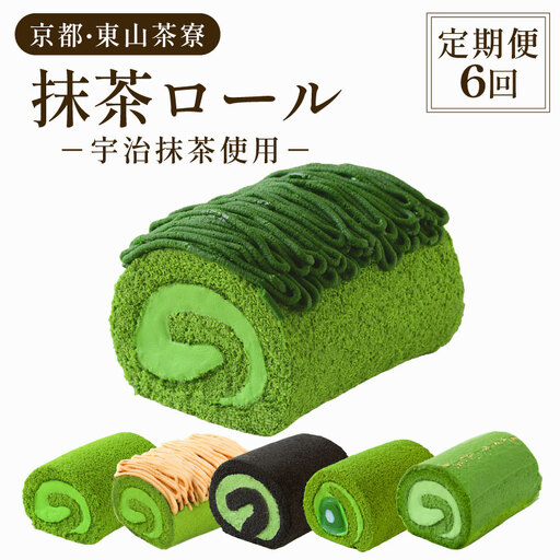 [定期便6回] 京都 東山茶寮 ロールケーキ ( 毎月配送 ) 宇治抹茶 抹茶スイーツ
