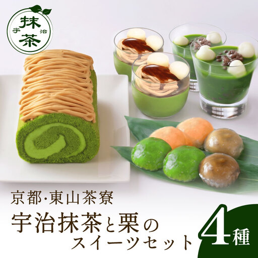 京都・東山茶寮 宇治抹茶と栗のスイーツセット 抹茶スイーツ