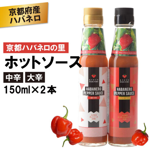 京HABANERO PEPPER SAUCE ハバネロソース 中辛 大辛 2本 150ml ハバネロペッパーソース ハバネロ ソース