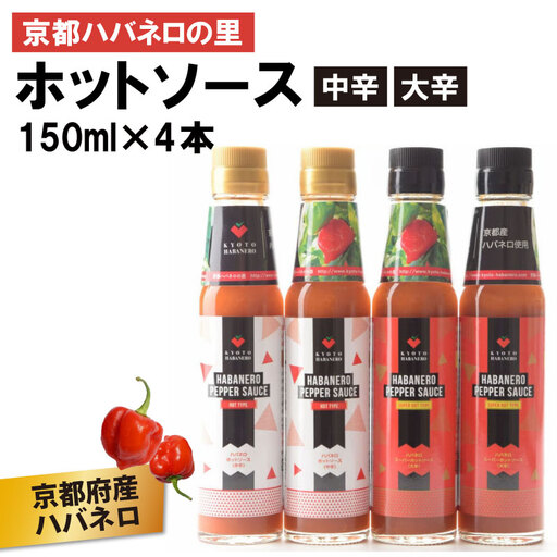 京HABANERO PEPPER SAUCE ハバネロソース 中辛 大辛 4本 150ml ハバネロペッパーソース ハバネロ ソース 