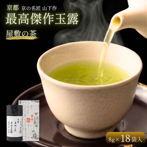 京都 最高傑作玉露 [ 屋敷の茶 ]8g×18袋入 玉露