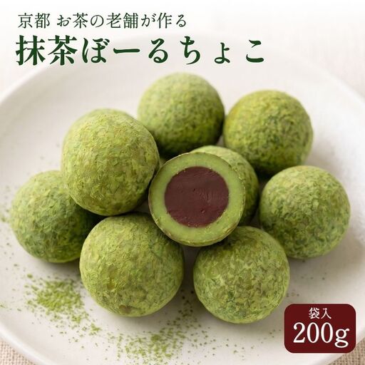 抹茶ぼーるちょこ 200g 抹茶 チョコ チョコレート 京都