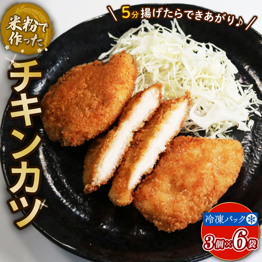 米粉チキンカツ 18個 卵不使用 乳製品不使用 小麦不使用 グルテンフリー