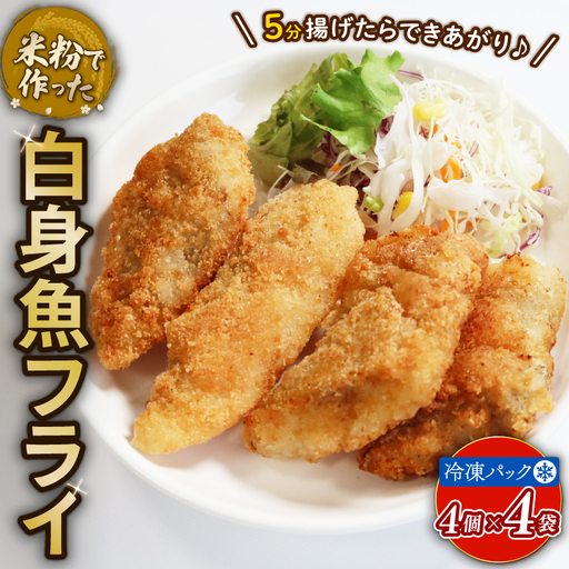 白身魚フライ 16個 アレルギー配慮食 グルテンフリー