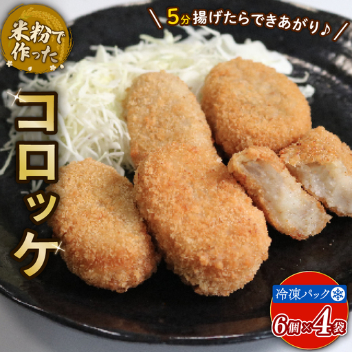 米粉コロッケ 24個 6個入×4袋 卵不使用 乳製品不使用 小麦不使用 グルテンフリー