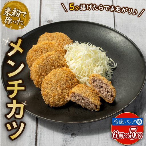 米粉メンチカツ 30個 (6個 × 5袋)アレルギー配慮食 グルテンフリー