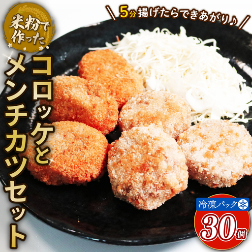 米粉コロッケ&米粉メンチカツ 30個 卵不使用 乳製品不使用 小麦不使用 グルテンフリー