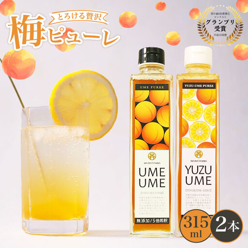 梅ピューレUMEUME YUZUUME 2本セット 315ml 南高梅 フルーツ