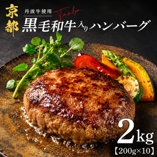 [京都産黒毛和牛使用]ハンバーグ 2kg 10個 包装 丹波牛 ハンバーグ