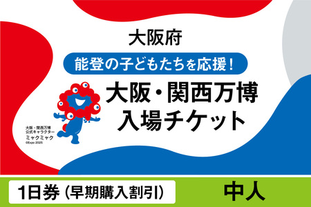 2025年日本国際博覧会入場チケット [早期購入割引]一日券(中人)